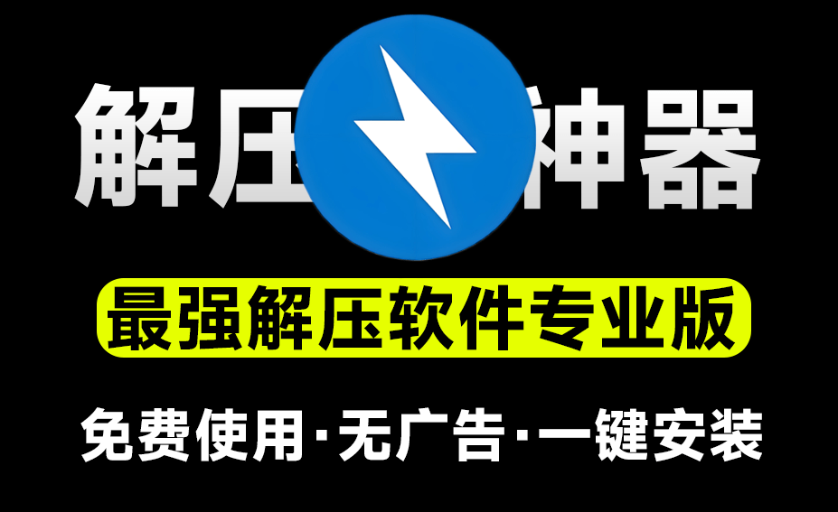 Bandizip专业版：免费解压软件，极速体验与强大功能-理想之家