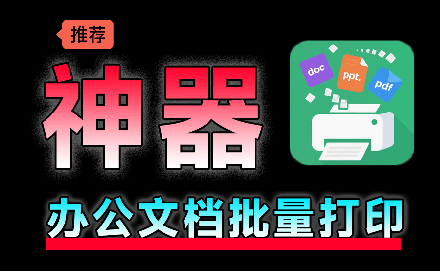 办公文档批量打印助手