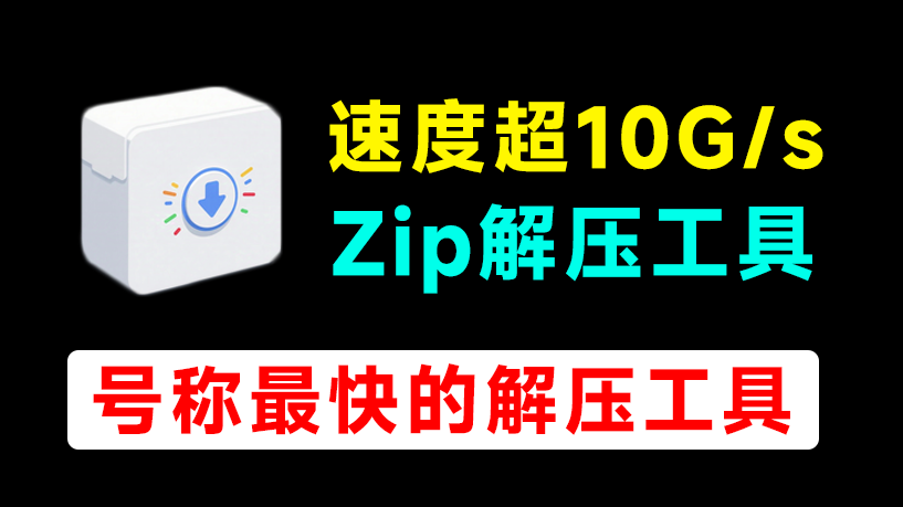 解压速度超 10G/s！SuperDecompressorPro 电脑解压神器，超快又实用-理想之家