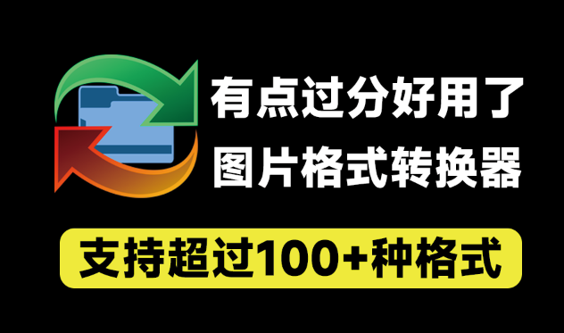 reaConverter Pro：超100+格式支持，免费的万能图片格式转换器-理想之家