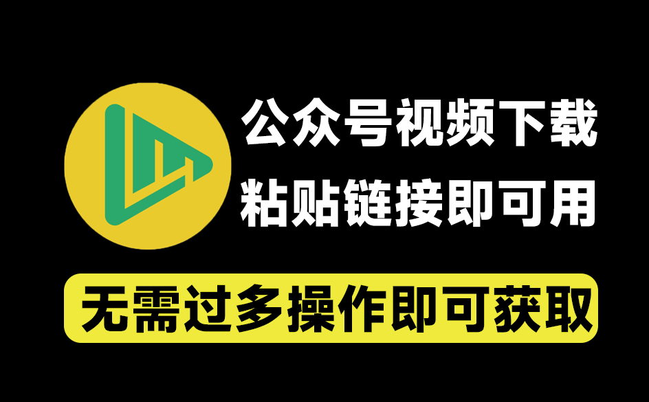 微信公众号视频下载器