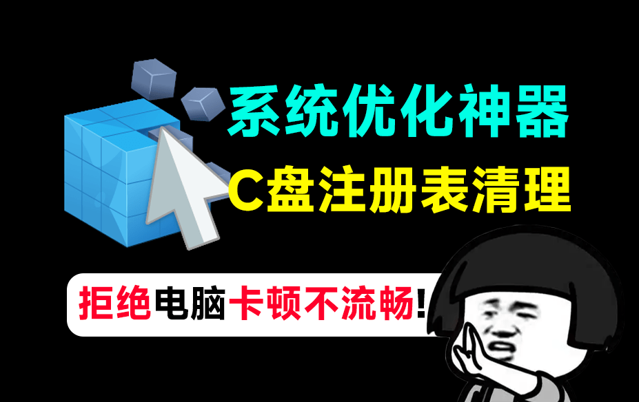 电脑C盘又爆红了？别急着换新机！这款免费注册表清理神器，让老电脑跑得飞快！-理想之家