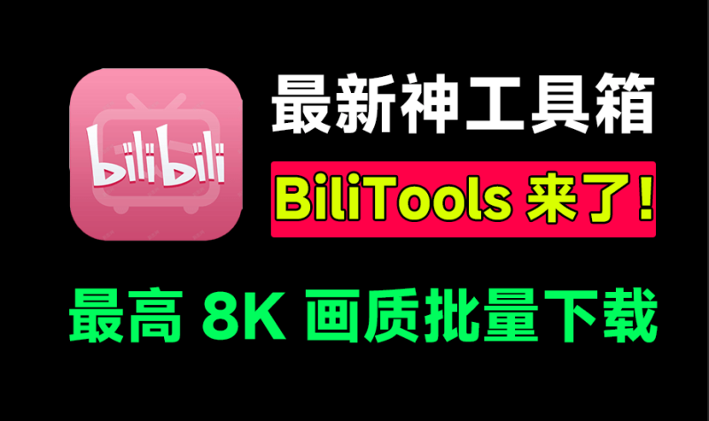 BiliTools:哔哩哔哩全能下载工具,8K画质、多资源下载,大学生和上班族的追番神器-理想之家