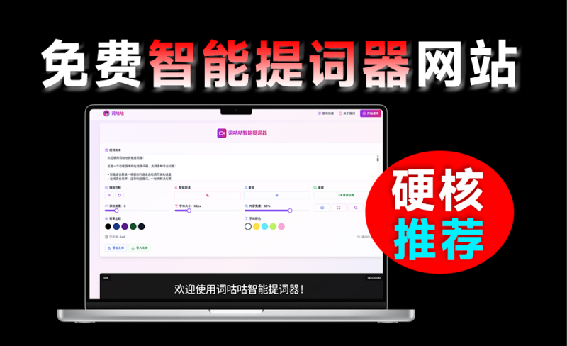 词咕咕:免费在线提词器,智能又实用,免注册免登录就能用!-理想之家