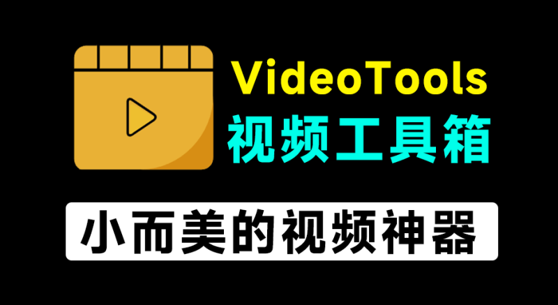 VideoTools:1MB视频处理神器,格式转换、压缩、音频提取,免费开源!-理想之家