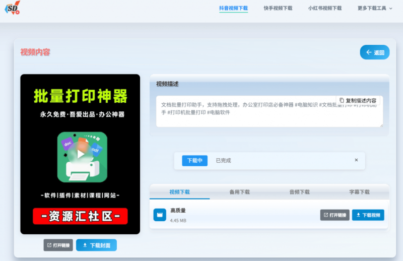 SD短视频下载工具:免费在线下载抖音、小红书、快手、微博短视频,无需注册!-理想之家