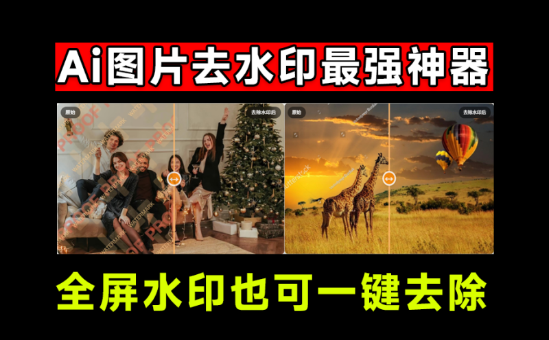 Watermarkzero:AI去水印神器,满屏水印也能轻松搞定,免费又高效-理想之家