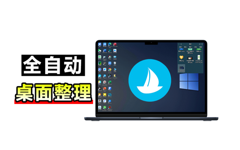 酷呆桌面 v1.1:5M 不到,让 Windows 桌面一键清爽的免费神器-理想之家