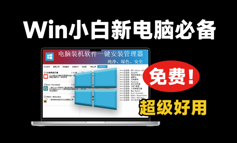 电脑装机必备:绿色纯净软件一键安装管理器,小白友好,重装系统后的理想选择-理想之家