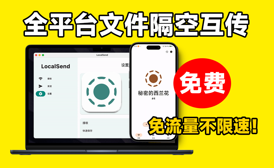 LocalSend：免费开源的多平台文件互传工具，极速传输不限速-理想之家