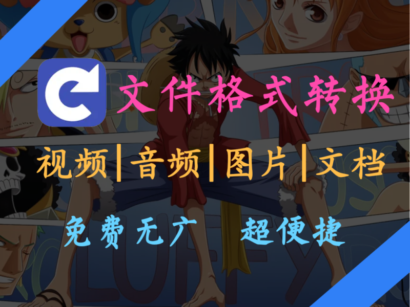 FileConverter:免费高效格式转换,轻松搞定文件变身-理想之家