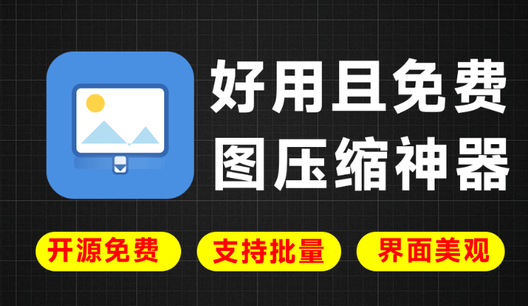 【批量压图不花钱】LocalSqueeze绿色版：离线秒压50张，画质几乎不变，免费开源！-理想之家
