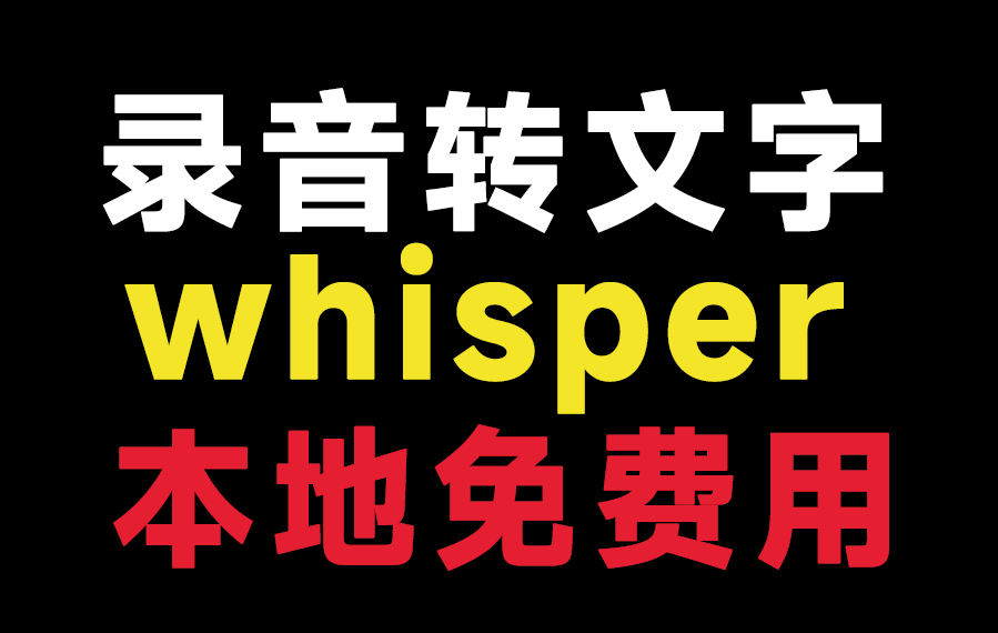 【免费语音转文字神器】Whisper1.0：录音秒变稿，本地跑、批量转，学生党&打工人都在用！-理想之家