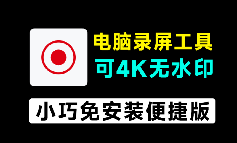 【免费神器】4K超清无时长限制!这款韩国录屏工具让付费软件都哭了-理想之家