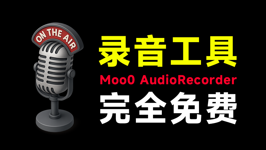 小巧实用的电脑录音工具推荐：Moo0录音专家-理想之家