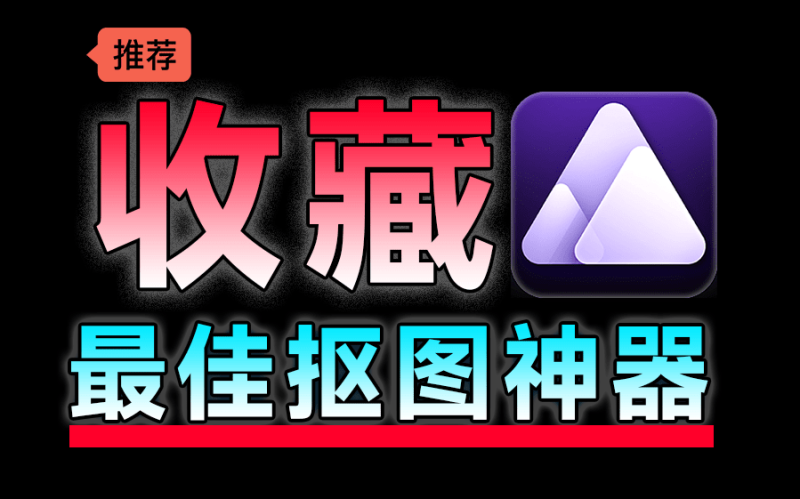 不用学PS！这款AI抠图神器一键搞定复杂背景，2.7版本中文免安装，Aiarty Image Matting-理想之家