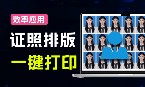 别再手动排证件照了！这款免费小工具，1寸2寸一键搞定，还能导出PDF-理想之家