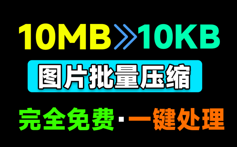 【Windows装机必备】极速图片批量压缩与格式转换神器！完全免费、无广告、开源，助你轻松搞定海量图片！-理想之家