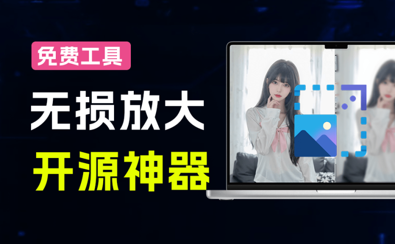 【亲测好用】无需联网！这款AI图片修复神器，让模糊图片秒变4K高清，还支持GIF！-理想之家