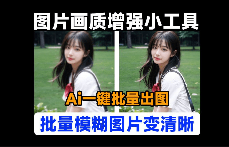 图片[2]-【亲测好用】无需联网！这款AI图片修复神器，让模糊图片秒变4K高清，还支持GIF！-理想之家